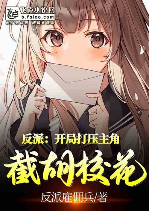 反派:开局打压主角截胡校花 反派:开局打压主角截胡校花