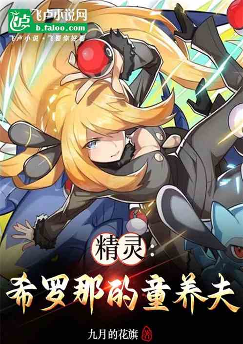 精灵:希罗娜的童养夫 精灵:希罗娜的童养夫