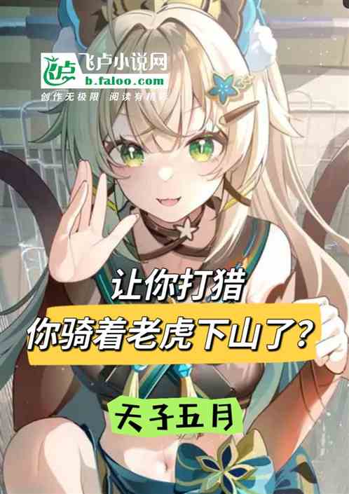 让你打猎,你骑着老虎下山了? 让你打猎,你骑着老虎下山了?