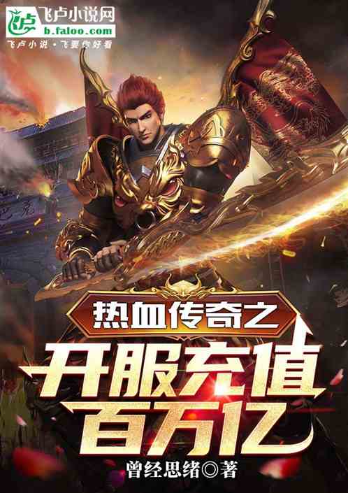 热血传奇之开服充值百万亿 热血传奇之开服充值百万亿
