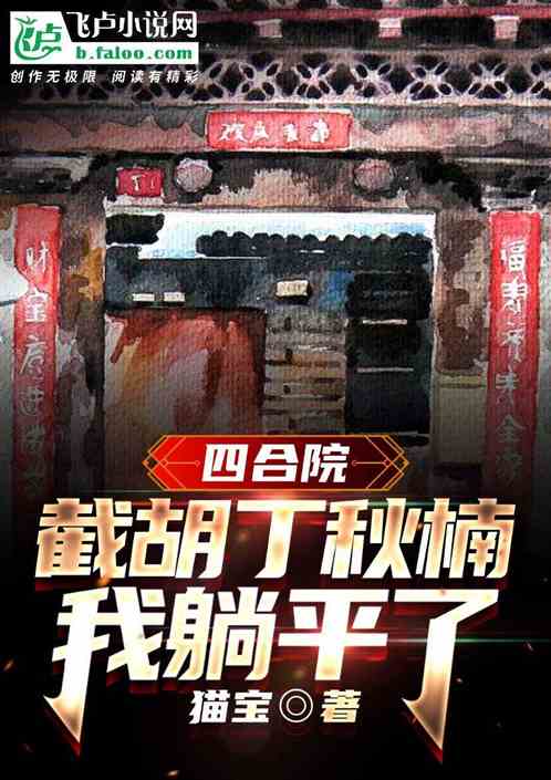 四合院:截胡丁秋楠后,我躺平了 四合院:截胡丁秋楠后,我躺平了