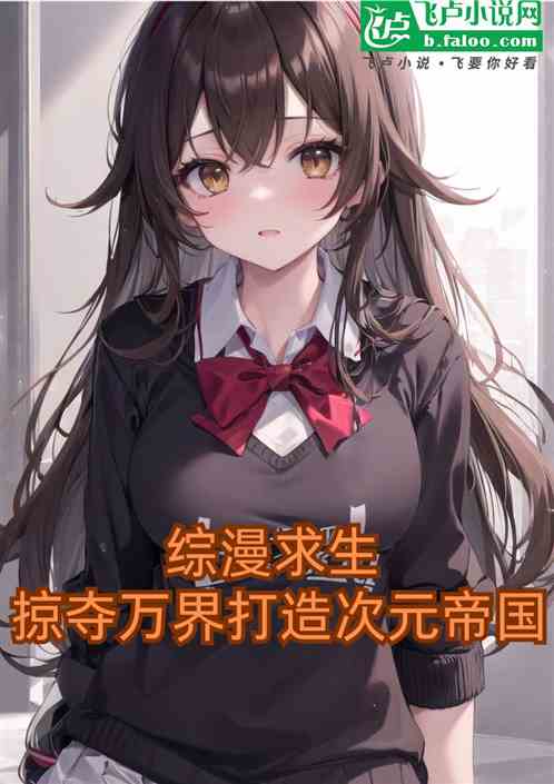 综漫求生:掠夺万界打造次元帝国 综漫求生:掠夺万界打造次元帝国