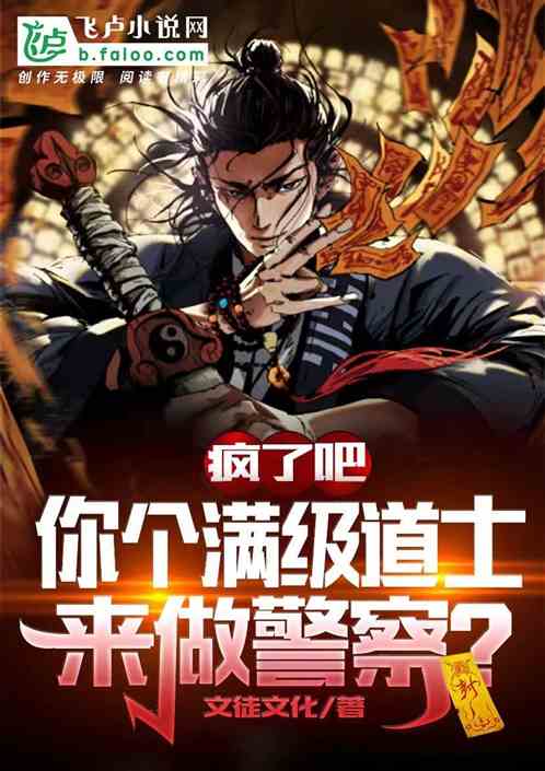 疯了吧,你个满级道士来做警察? 疯了吧,你个满级道士来做警察?