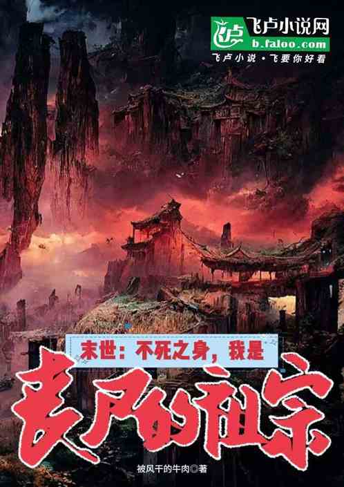 末世:不死之身,我是丧尸的祖宗 末世:不死之身,我是丧尸的祖宗