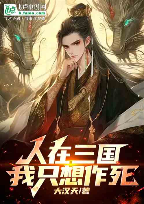 人在三国,我只想作死 人在三国,我只想作死