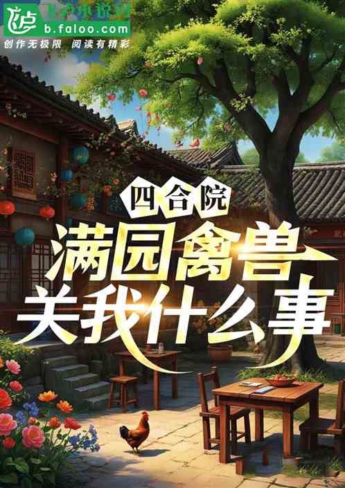 四合院:满园禽兽?关我什么事? 四合院:满园禽兽?关我什么事?