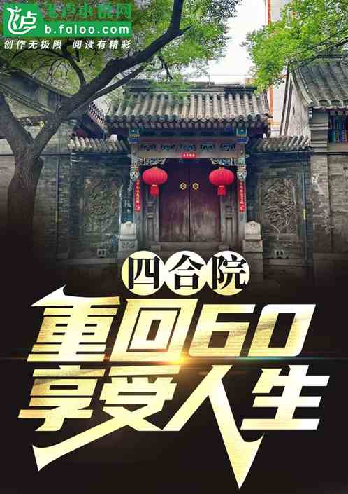 四合院:重回60享受人生! 四合院:重回60享受人生!