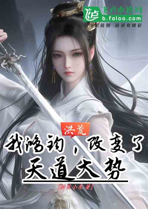 洪荒:我鸿钧,改变了天道大势 洪荒:我鸿钧,改变了天道大势