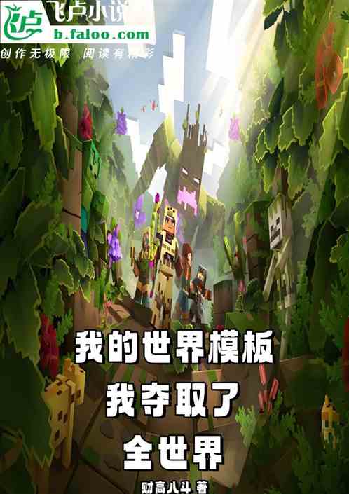 我的世界模板我夺取了全世界 我的世界模板我夺取了全世界