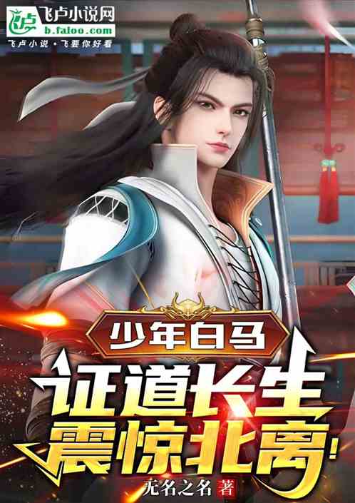少年白马:证道长生,震惊北离! 少年白马:证道长生,震惊北离!