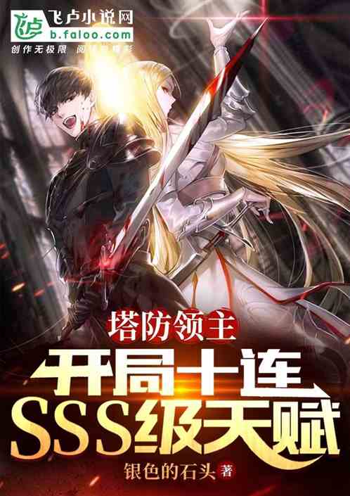 塔防领主:开局十连SSS级天赋 塔防领主:开局十连SSS级天赋