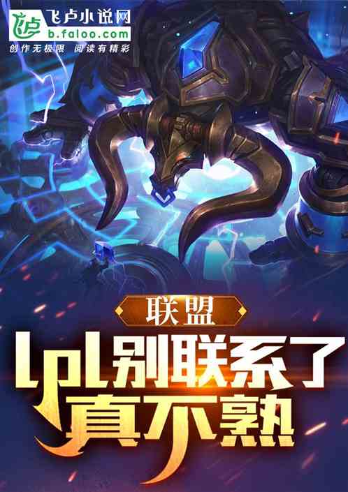 联盟:LPL别联系了,真不熟! 联盟:LPL别联系了,真不熟!