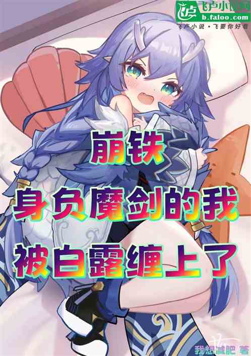 崩铁:身负魔剑的我被白露缠上了 崩铁:身负魔剑的我被白露缠上了