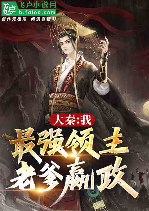 大秦:我,最强领主,老爹嬴政! 大秦:我,最强领主,老爹嬴政!