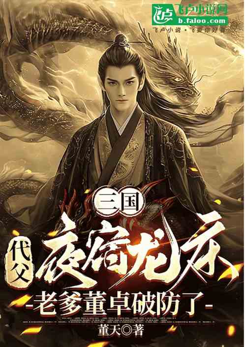 三国:代父夜宿龙床,董卓破防了 三国:代父夜宿龙床,董卓破防了