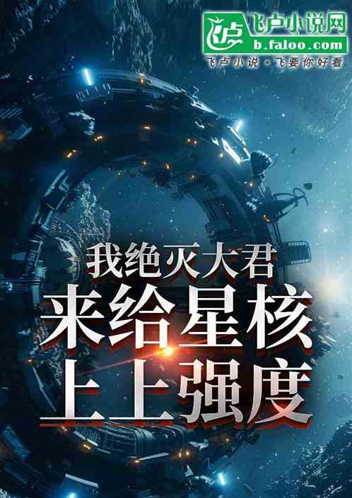 我绝灭大君,来给星核上上强度 我绝灭大君,来给星核上上强度