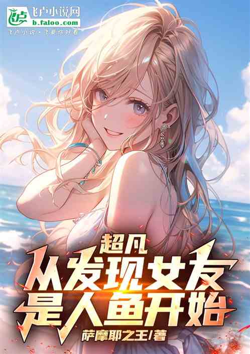 超凡:从发现女友是人鱼开始 超凡:从发现女友是人鱼开始