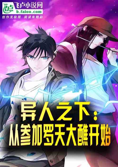 异人:从参加罗天大醮开始无敌 异人:从参加罗天大醮开始无敌