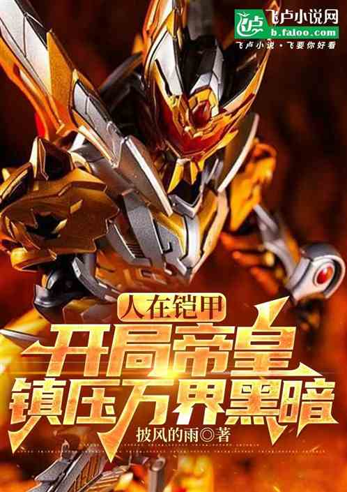 人在铠甲:开局帝皇镇压万界黑暗 人在铠甲:开局帝皇镇压万界黑暗