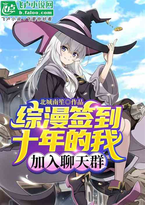 综漫签到十年的我,加入聊天群 综漫签到十年的我,加入聊天群