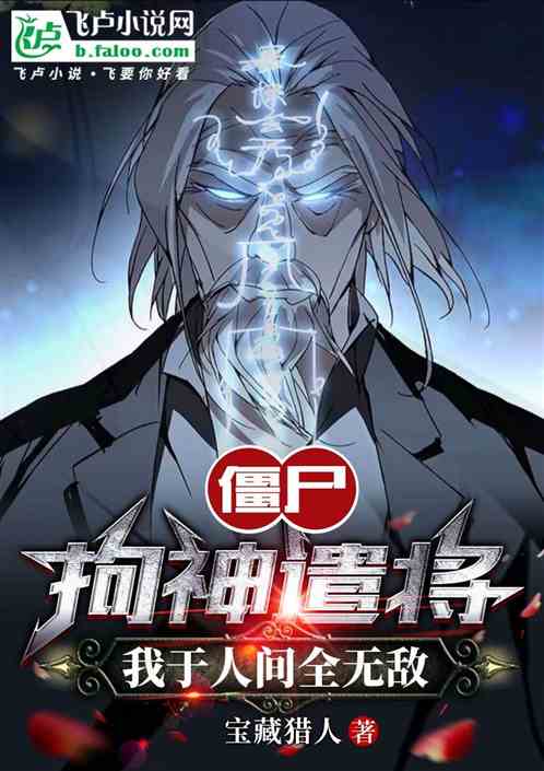 僵尸:拘神遣将,我于人间全无敌 僵尸:拘神遣将,我于人间全无敌