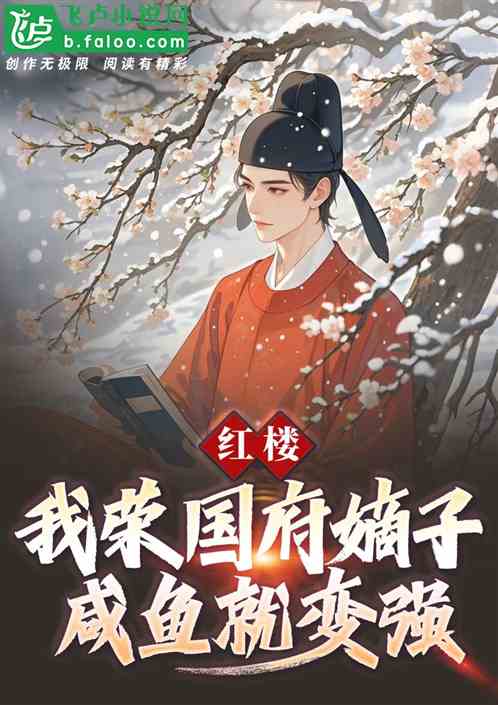 红楼:我荣国府嫡子,咸鱼就变强 红楼:我荣国府嫡子,咸鱼就变强