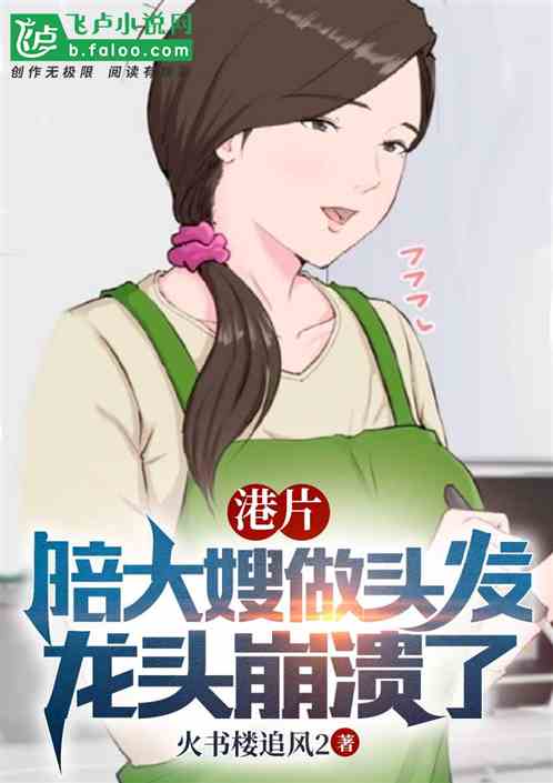 港片:陪大嫂做头发,龙头崩溃了 港片:陪大嫂做头发,龙头崩溃了