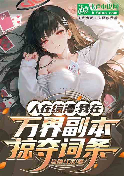 人在综漫:我在万界副本掠夺词条 人在综漫:我在万界副本掠夺词条