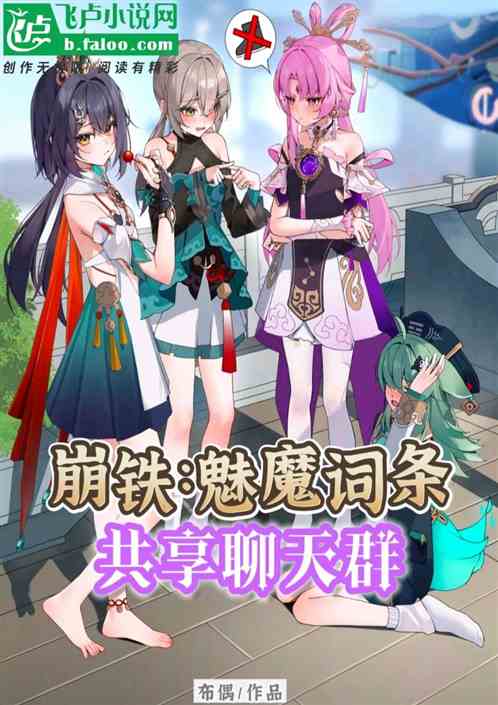 崩铁:魅魔词条,共享聊天群! 崩铁:魅魔词条,共享聊天群!