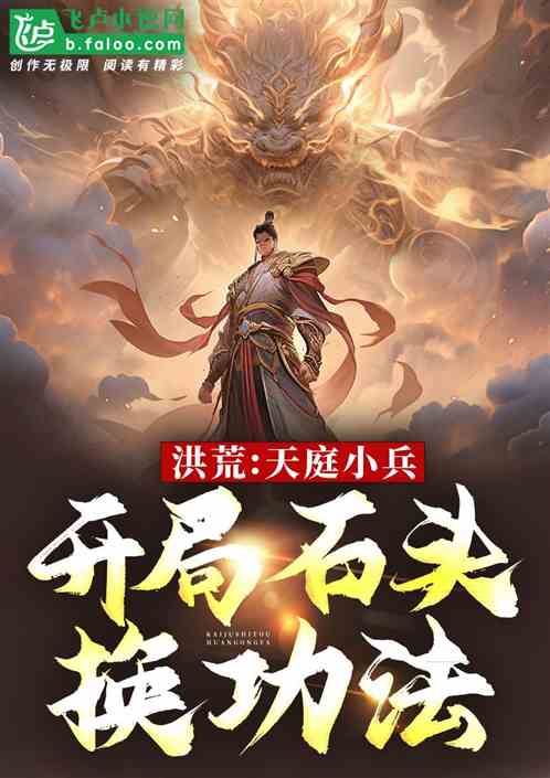洪荒:天庭小兵,开局石头换功法 洪荒:天庭小兵,开局石头换功法