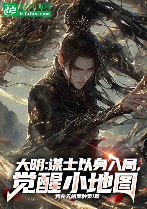 大明:谋士以身入局,觉醒小地图 大明:谋士以身入局,觉醒小地图