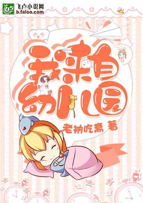 我来自幼儿园 我来自幼儿园