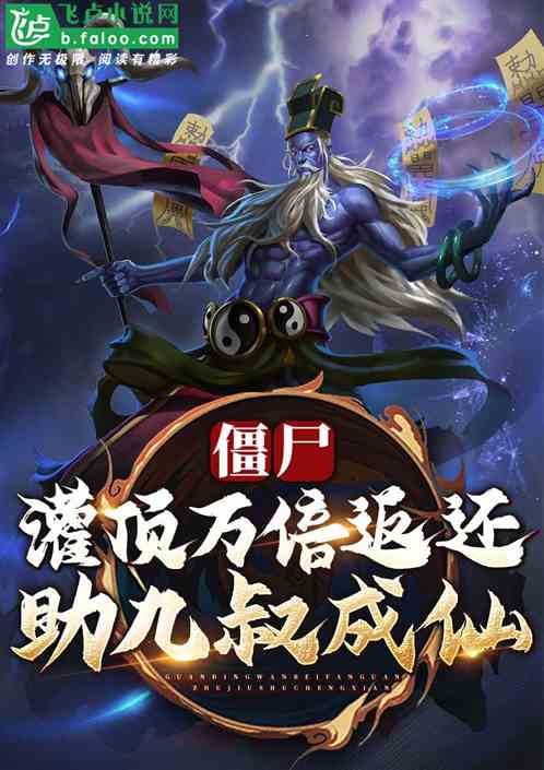 僵尸:九叔大弟子,开局轰杀石坚 僵尸:九叔大弟子,开局轰杀石坚