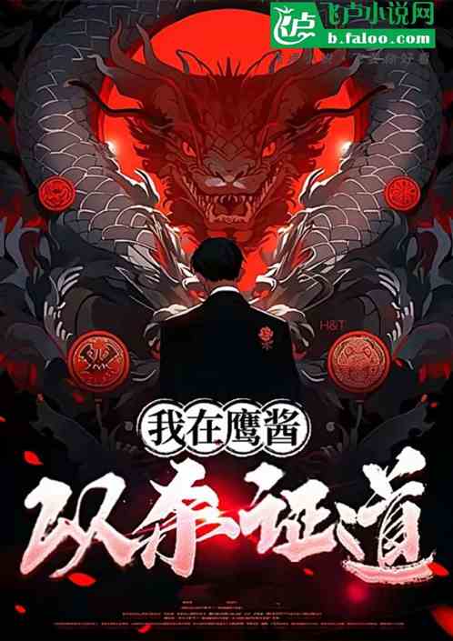 我在鹰酱以杀证道 我在鹰酱以杀证道