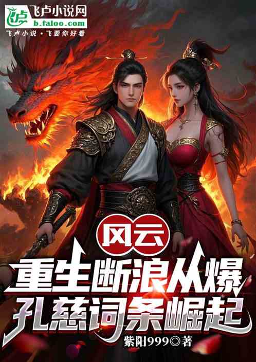 风云:重生断浪从爆孔慈词条崛起 风云:重生断浪从爆孔慈词条崛起