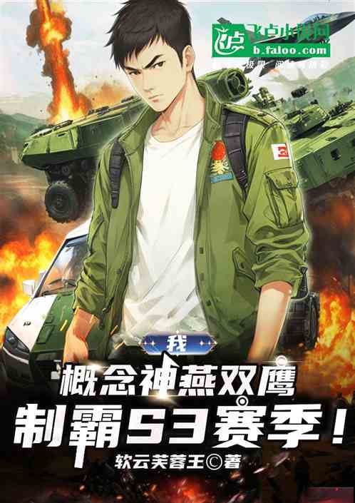 我,概念神燕双鹰,制霸S3赛季 我,概念神燕双鹰,制霸S3赛季