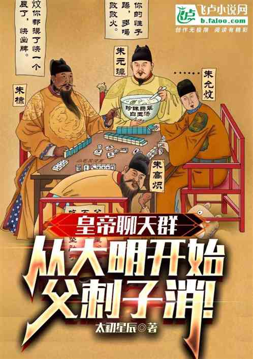 皇帝聊天群:从大明开始父刺子消 皇帝聊天群:从大明开始父刺子消
