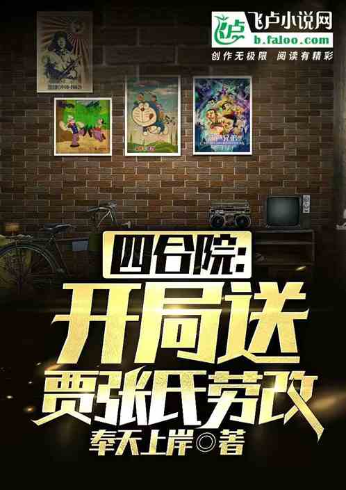 四合院:开局送贾张氏银手铐 四合院:开局送贾张氏银手铐