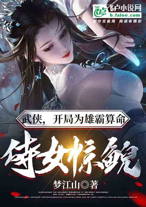 武侠:开局为雄霸算命,侍女惊鲵 武侠:开局为雄霸算命,侍女惊鲵
