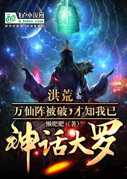 万仙阵被破,才知我已神话大罗! 万仙阵被破,才知我已神话大罗!