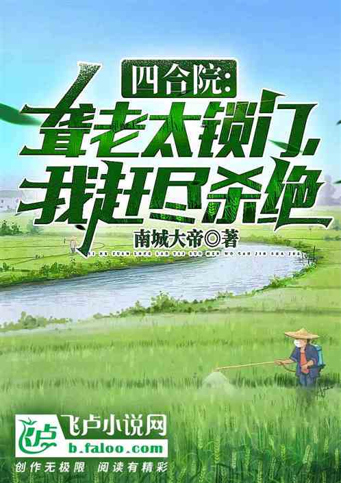 四合院:聋老太锁门,举报她敌特 四合院:聋老太锁门,举报她敌特