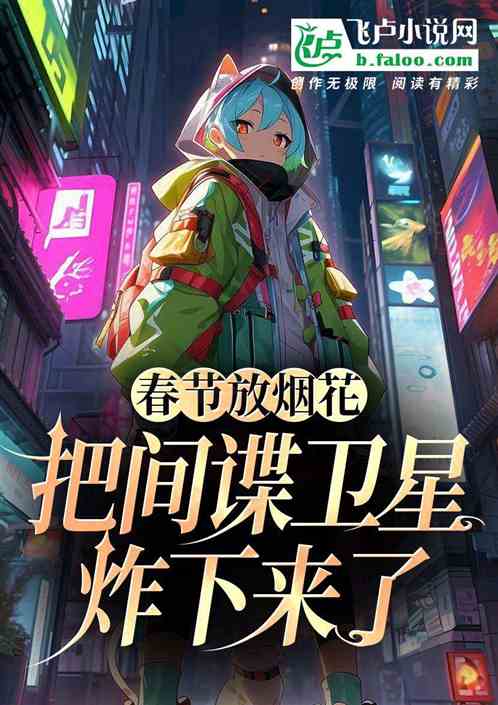 春节放烟花,间谍卫星被炸下来了 春节放烟花,间谍卫星被炸下来了
