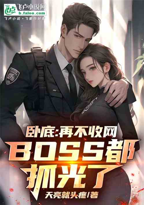 卧底:再不收网BOSS都抓光了 卧底:再不收网BOSS都抓光了
