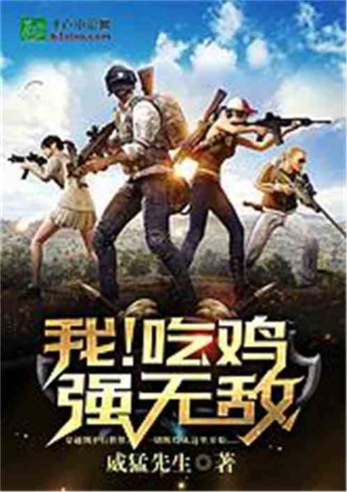 我!吃鸡强无敌 我!吃鸡强无敌
