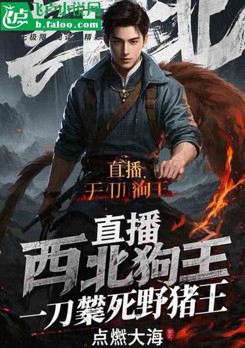 直播:西北狗王,一刀攮死野猪王 直播:西北狗王,一刀攮死野猪王
