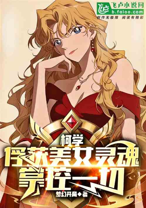 柯学:俘获美女灵魂,掌控一切 柯学:俘获美女灵魂,掌控一切