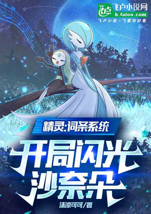 精灵:词条系统,开局闪光沙奈朵 精灵:词条系统,开局闪光沙奈朵