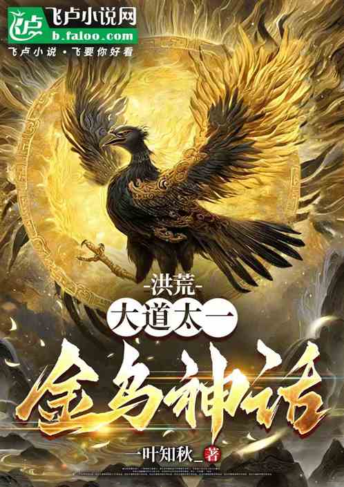 洪荒:大道太一,金乌神话 洪荒:大道太一,金乌神话
