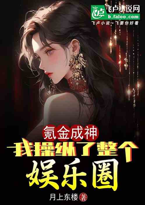 氪金成神,我操纵了整个娱乐圈 氪金成神,我操纵了整个娱乐圈