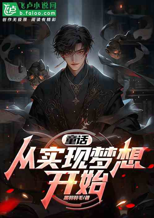 童话,从梦想实现开始 童话,从梦想实现开始